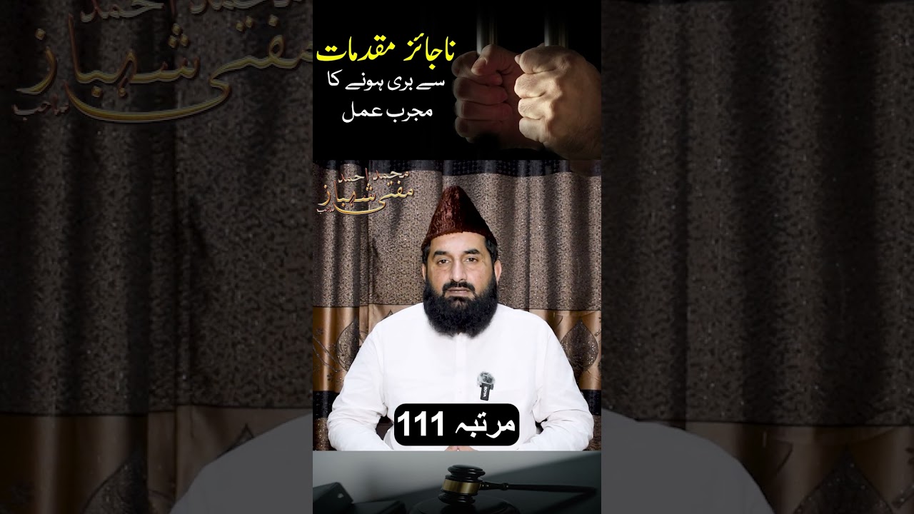 Najaiz Muqadmat Se Nijat Ka Qurani Wazifa | Qaid Se Rehai Aur Case Khatam Karne Ka Amal