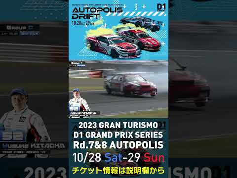 2023 D1GP Rd.7&8 オートポリス 10/28-29開催!! 2022 D1GP Rd.6 AP 単走 52 北岡 裕輔 単走3位