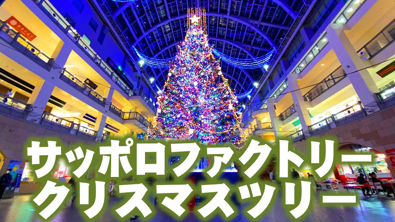 サッポロファクトリークリスマスツリー点灯定点30分撮影 Christmas Tree At Sapporo Factory Youtube