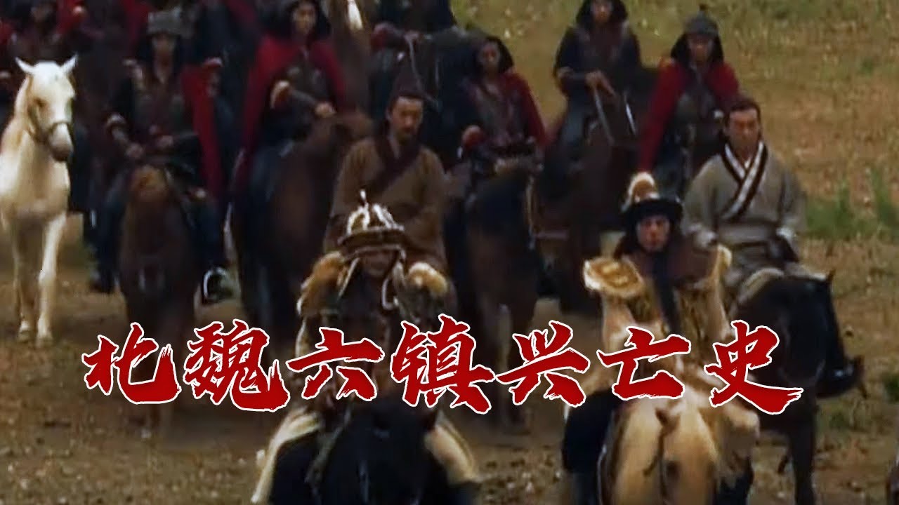 边防六镇暴乱 北魏帝国的丧钟正式敲响 北方豪雄崛起 国史通鉴·两晋南北朝篇(17)再现乱世 20170107 | CCTV百家讲坛官方频道 ...