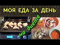 Моя еда на диете на 1400 ккал  и мой гриль / Как я похудела на 94 кг и укрепила моё здоровье