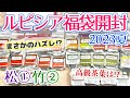 【ルピシア】お茶の福袋2023夏 松①(バラエティー)と竹②(ノンフレーバー紅茶)を最速開封＆ネタバレ！いくらお得？高級茶葉は入ってる？衝撃の結果が…！