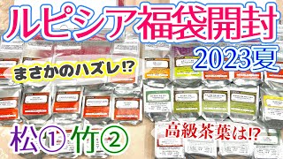 【ルピシア】お茶の福袋2023夏 松①(バラエティー)と竹②(ノンフレーバー紅茶)を最速開封＆ネタバレ！いくらお得？高級茶葉は入ってる？衝撃の結果が…！