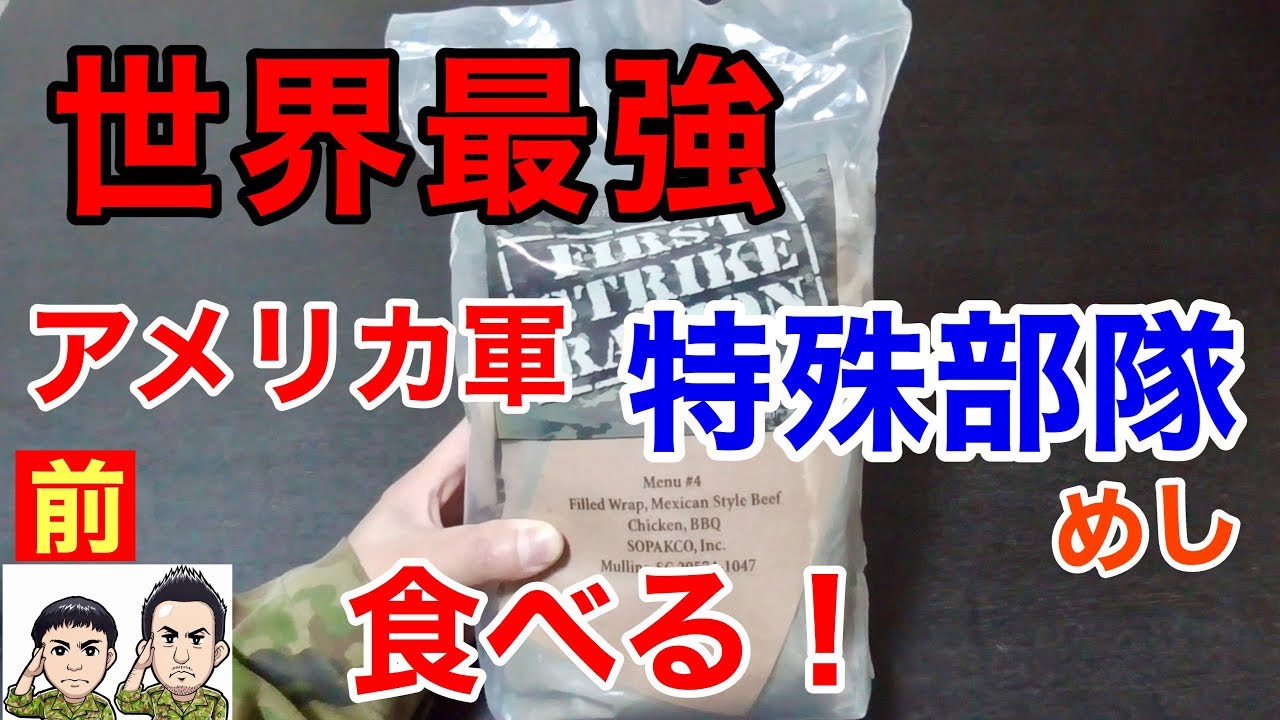 米軍偵察部隊用レーション　マウンテンハウス 2055年迄　保存食　フェットチーネ 最強】米軍の「特殊部隊」戦闘糧食を元自衛隊員が食べてみたら驚きの