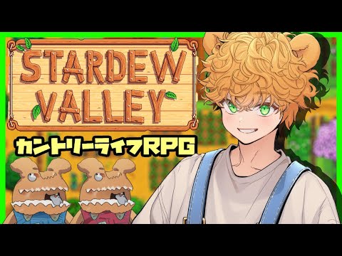 【#StardewValley 】くまのカントリーなライフだよ～🐑🐻🐄【１】