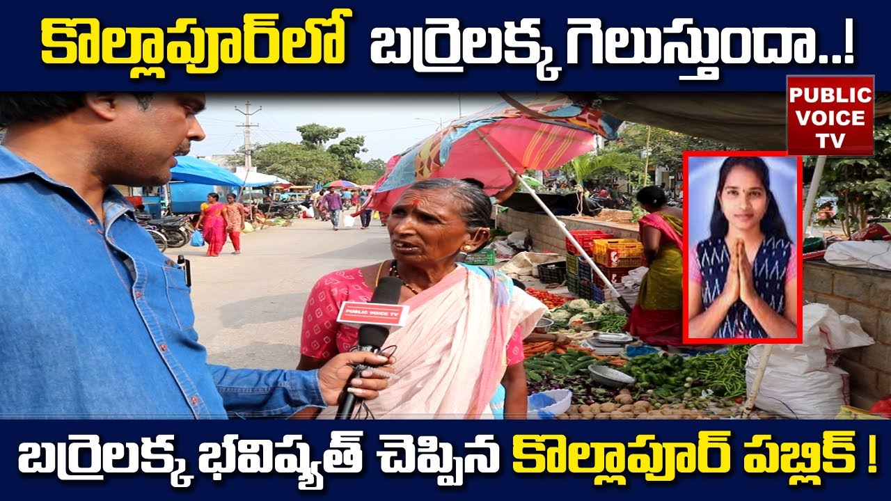 KOLLAPUR MLA Barrelakka!!|| KOLLAPUR PUBLIC TALK || Telangana elections 2023|| Public VOICE tv