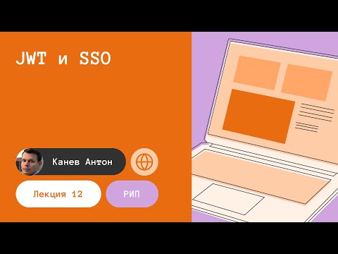 Лекция 12. JWT и SSO