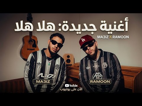 MA3IZ feat RAMOON - HALLA HALLA (Official Music Video) By HORMONIC
