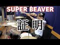 【SUPER BEAVER】「証明」を叩いてみた【ドラム】
