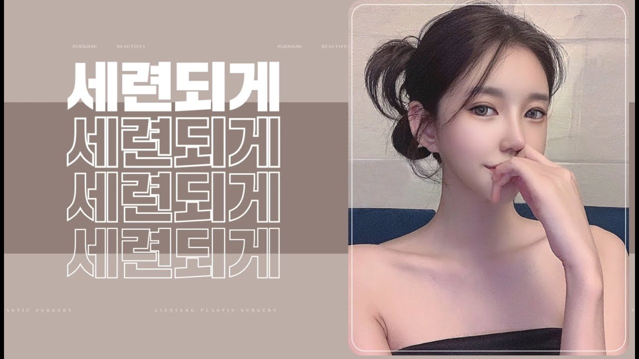 [Лиенжанг гоо сайхны мэс заслын эмнэлэг] [🤩 Дэгжин!] Би ч гэсэн ингэж хөөрхөн болж чадах уу? Тийм ээ! Лиенжанг байвал боломжтой!