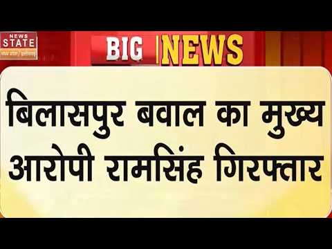Bilaspur Bawal का Mastermind गिरफ्तार! Panna में दोस्त के घर छिपा था Ram Singh | Bilaspur News |