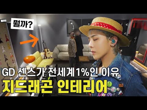 지드래곤 가구, 인테리어 분석🧡 #지드래곤집 #지드래곤소파 #조명추천 - video from BENUFE