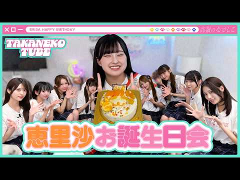【TAKANEKO TV】#45 恵里沙お誕生日会🎂🧡