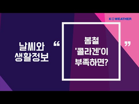 [날씨] 3월 15일_봄철 ‘콜라겐’이 부족하면?