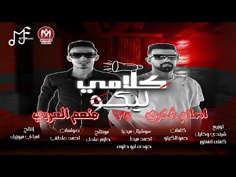 مهرجان كلامي ليكو اسلام شكري ومنعم العربي في يوم العيد معيدتش توزيع شيندي وخليل ام اف ميوزيك ٢٠٢٢