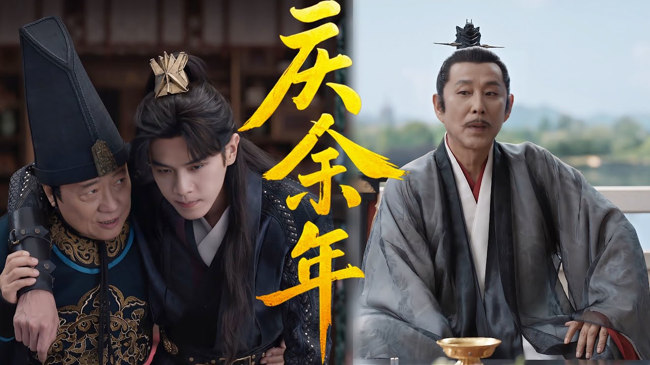 【番外剧场】範閒聯手慶帝做局給皇子們看，二皇子當場直呼不公平 #张若昀 #庆余年第二季