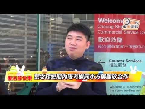 葉念琛短期內唔會同小方鄧麗欣合作