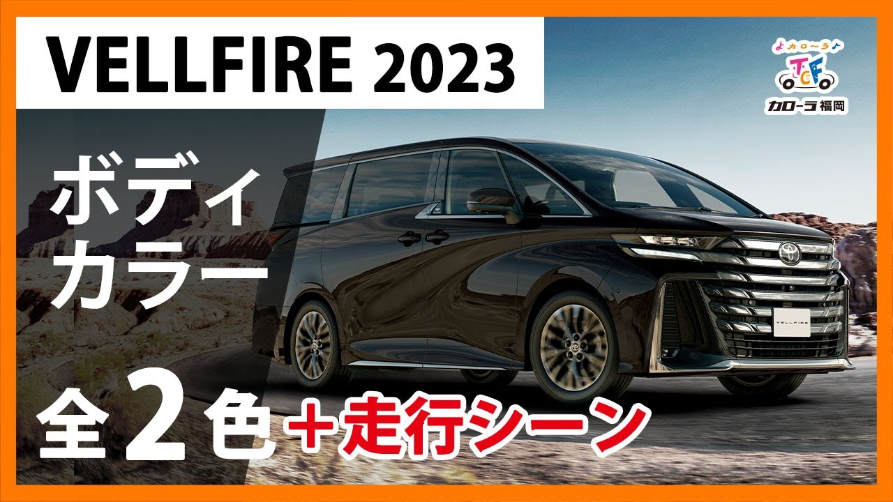2023年新型ヴェルファイア】ボディカラー全2色紹介【トヨタ