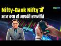 Stock Market Strategy | Nifty-Bank Nifty में आज क्या हो आपकी रणनीति | Share Market News