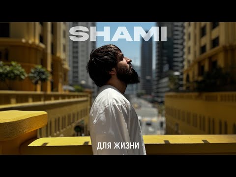 SHAMI - Для жизни