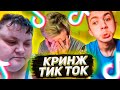 БРАТИШКИН СМОТРИТ - ТРЕНДЫ ТИК ТОКА / КРИНЖ TIK TOK #19