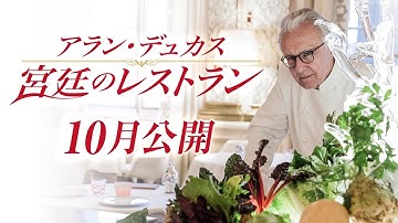 映画『アラン・デュカス 宮廷のレストラン』予告編 10.13(土)公開