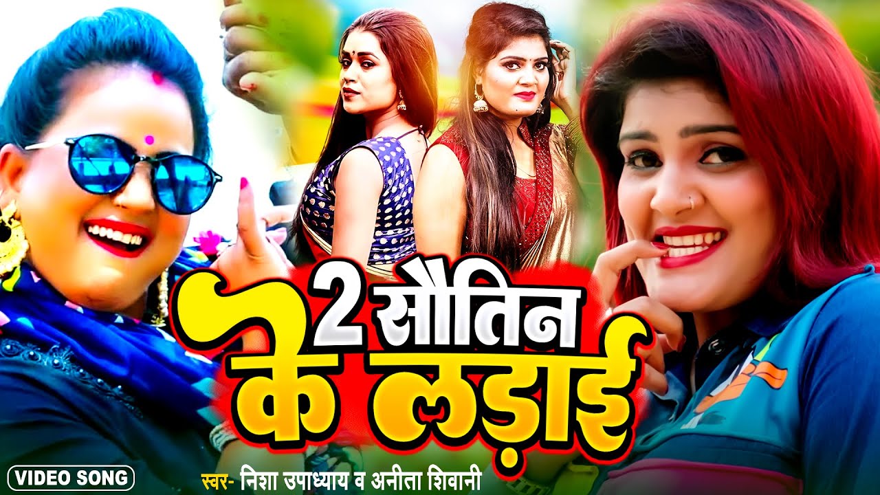 #VIDEO | 2 सौतिन के लड़ाई | Nisha Upadhyay & Anita Shiwani का महामुकबला 2023 | 2 Sautin Ke Ladai #New