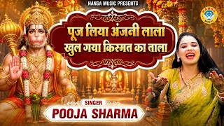 पूजा शर्मा का मधुर बालाजी भजन || पूज लिया अंजनी लाला खुल गया किस्मत का ताला || Balaji Sarkar Bhajan