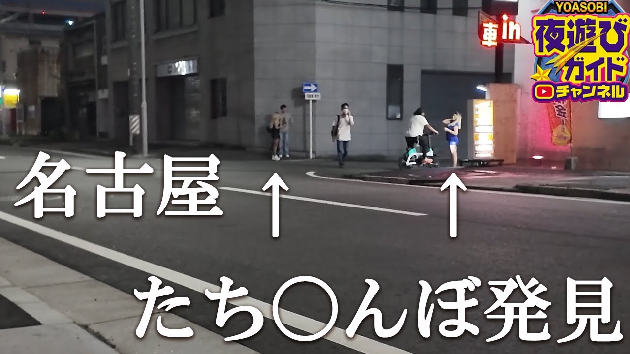 今でも名古屋にスタンドはいました！20才のAの達人と謎の老人も登場！！