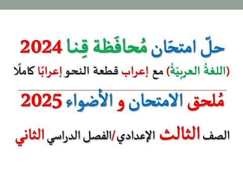 حل امتحان محافظة قنا   اللغة العربية  الصف الثالث الإعدادي الفصل الدراسي الثاني