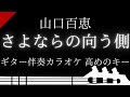 【ギター伴奏カラオケ】さよならの向う側 / 山口百恵【高めのキー】