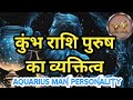 Kumbh rashi पुरुष का अनोखा व्यक्तित्व I Aquarius Man का संपूर्ण चरित्र I Kaise Hote hain kumbh rashi