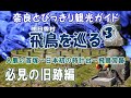 【飛鳥】飛鳥 明日香村を巡る3/7 必見の旧跡編 飛鳥の遺跡をご案内 奈良観光のお供に:飛鳥の遺跡の魅力 飛鳥のすべてがわかる 飛鳥宮跡~入鹿の首塚~水落遺跡 奈良とびっきり観光ガイド【奈良観光】