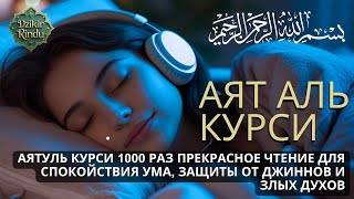 картинка: Аятуль Курси 1000 раз прекрасное чтение для спокойствия ума, защиты от джиннов и злых духов