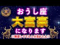 【牡牛座♒️1月】5秒以内に見てください。1月中に金運の牡牛座が幸運を授けます【12星座占い】