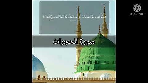 سورة الحجرات|زكريا فرّوج