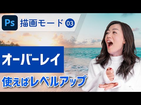 【Photoshop講座】描画モード・オーバーレイとは？コントラストをつける！