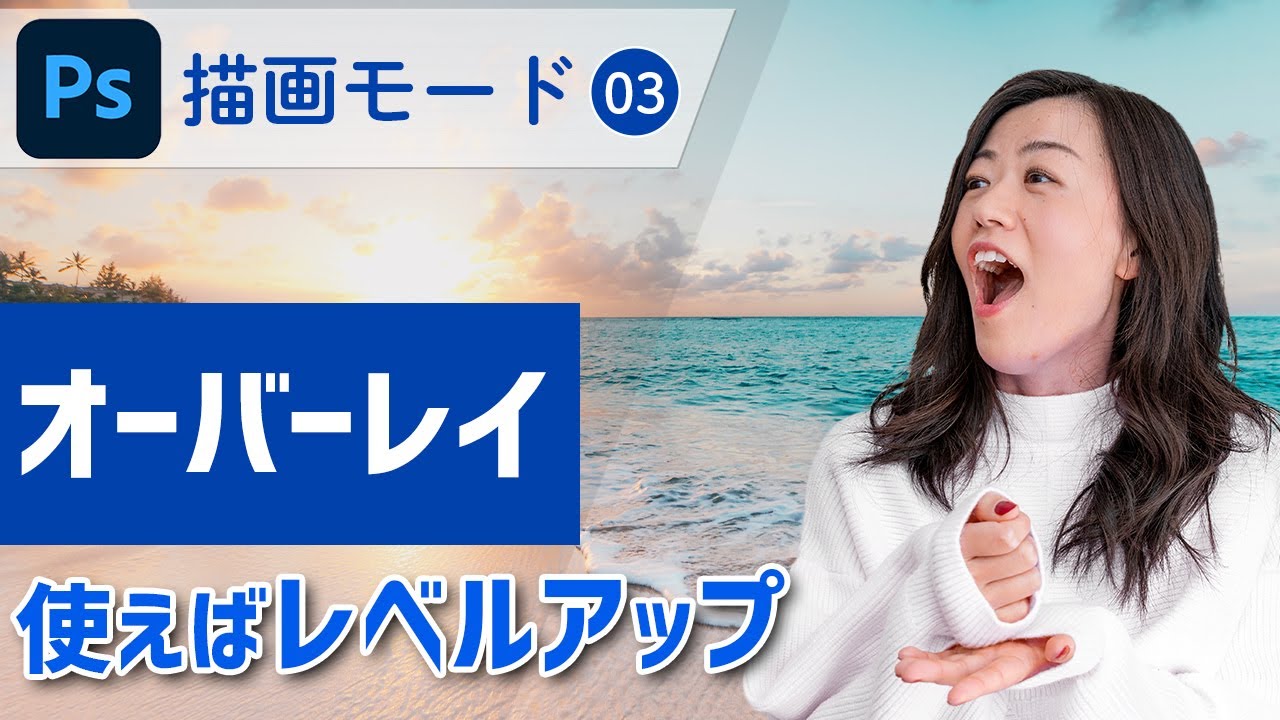 【Photoshop講座】描画モード・オーバーレイとは？コントラストをつける！