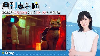 月刊あみ通　声優・前島亜美が猫ゲー『Stray』をプレイ【2025.05.29】