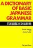 A Dictionary of Basic Japanese Grammar book spotlight