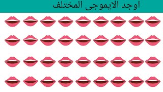 اوجد الايموجى المختلف !!! اوجد الشكل المختلف فى 30 ثانيه فقط find the different shape (57)