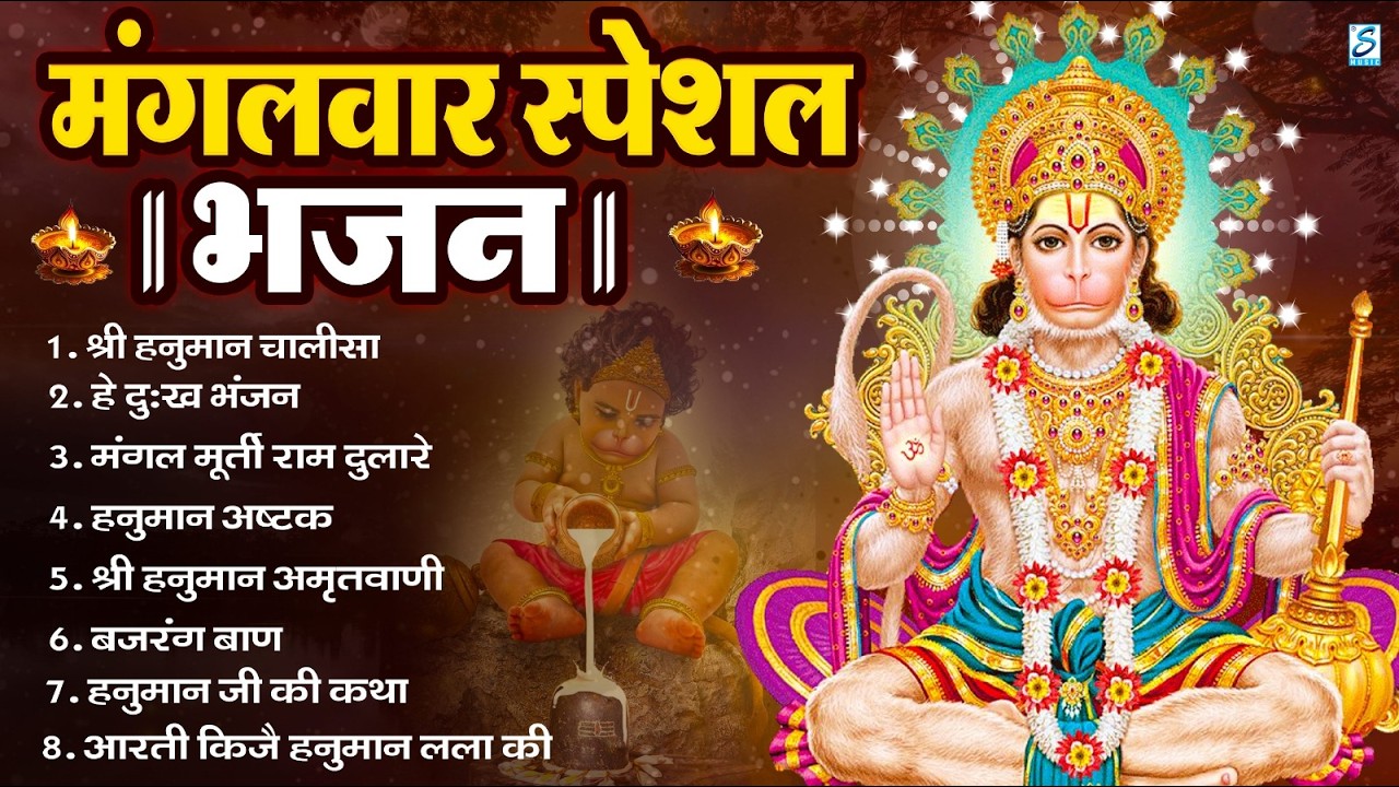 मंगलवार भक्ति भजन : हनुमान चालीसा, हे दुःख भंजन, हनुमान अमृतवाणी, बजरंग बाण, हनुमान अष्टक व आरती