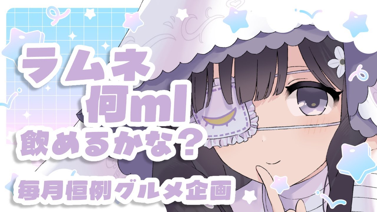 【応援求】ラムネ何ml飲めるかな？#新人vtuber #ななしのれい