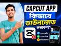 CapCut App কিভাবে Download করবেন | Latest 2026 Tutorial বাংলা #TechWithNayan
