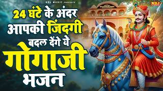 24 घंटे के अंदर आपकी जिंदगी बदल देंगे ये गोगाजी भजन | Latest Goga Ji Bhajan | Jaharveer Baba Bhajan