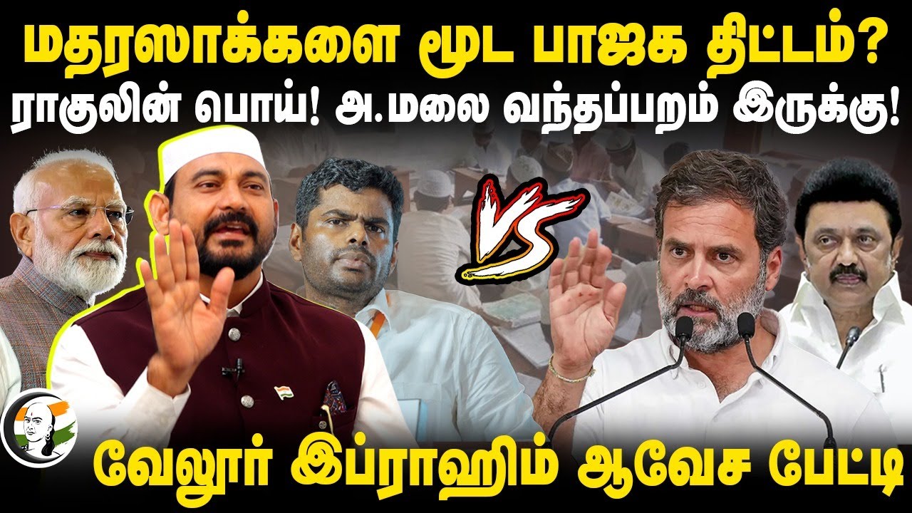 Annamalai வந்தப்பறம் இருக்கு! Madrasa-களை மூட BJP திட்டம்? Vellore Ibrahim Interview | RSS DMK Modi