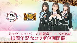 三井アウトレットパーク 滋賀竜王とNMB48の10周年コラボレーション企画発表！