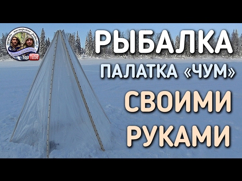 Палатка для зимней рыбалки своими руками видео