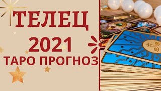 2021 год Телец. Таро прогноз на 2021 год по всем сферам жизни