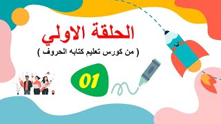 تأسيس انجليزي الحلقه الاولي كتابه الحروف